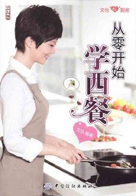 【包邮】 从零开始学西餐 文怡著 9787506471459 中国纺织出版社 Books