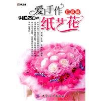 爱上手作纸艺花 初级篇 book