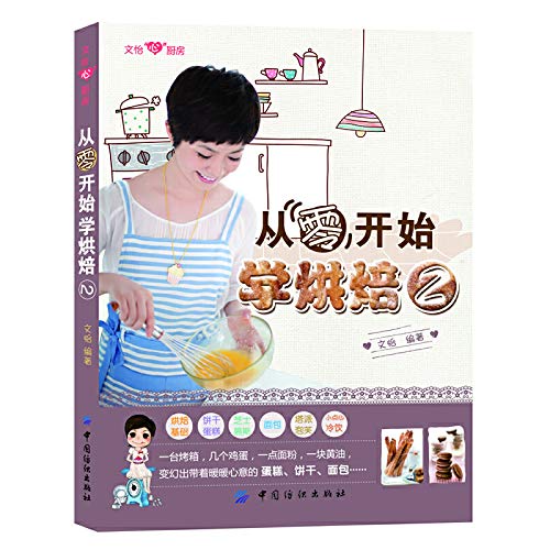 {二手旧书9成新}从零开始学烘焙2 文怡限量签名版 (数量有限，售完即止) 文怡著 9787506491525 中国纺织出版社 book