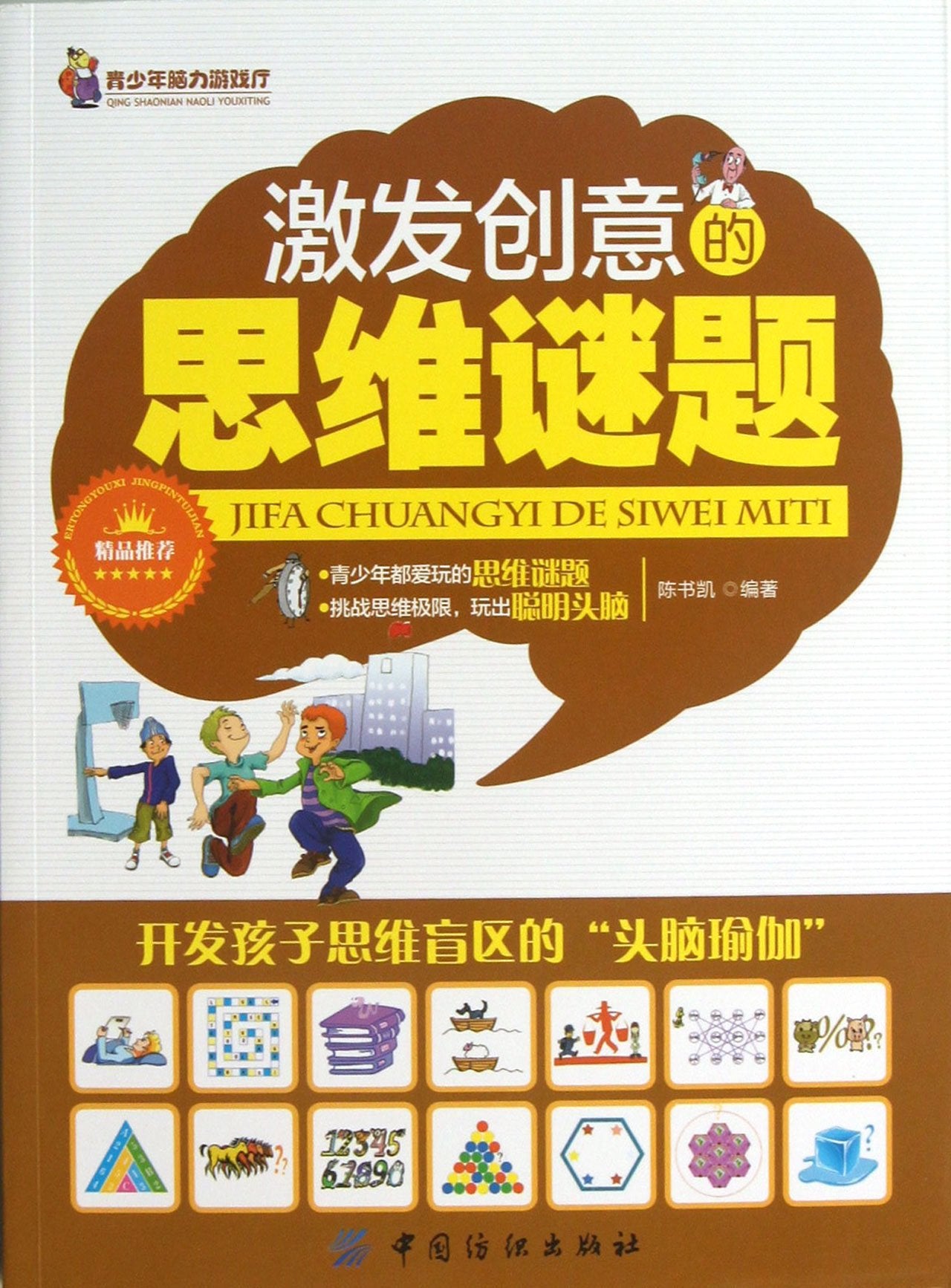 【旧书二手书8新正版】激发创意的思维谜题 陈书凯 9787506492911 中国纺织出版社 Books