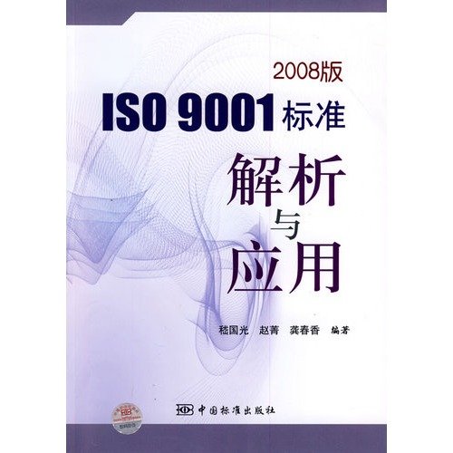 2008版ISO 9001标准解析与应用 book