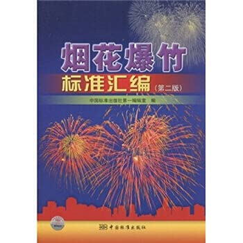 封面有磨痕 烟花标准汇编 9787506659703 中国标准出版社第一编辑室 中国标准出版社 知礼图书专营店 book