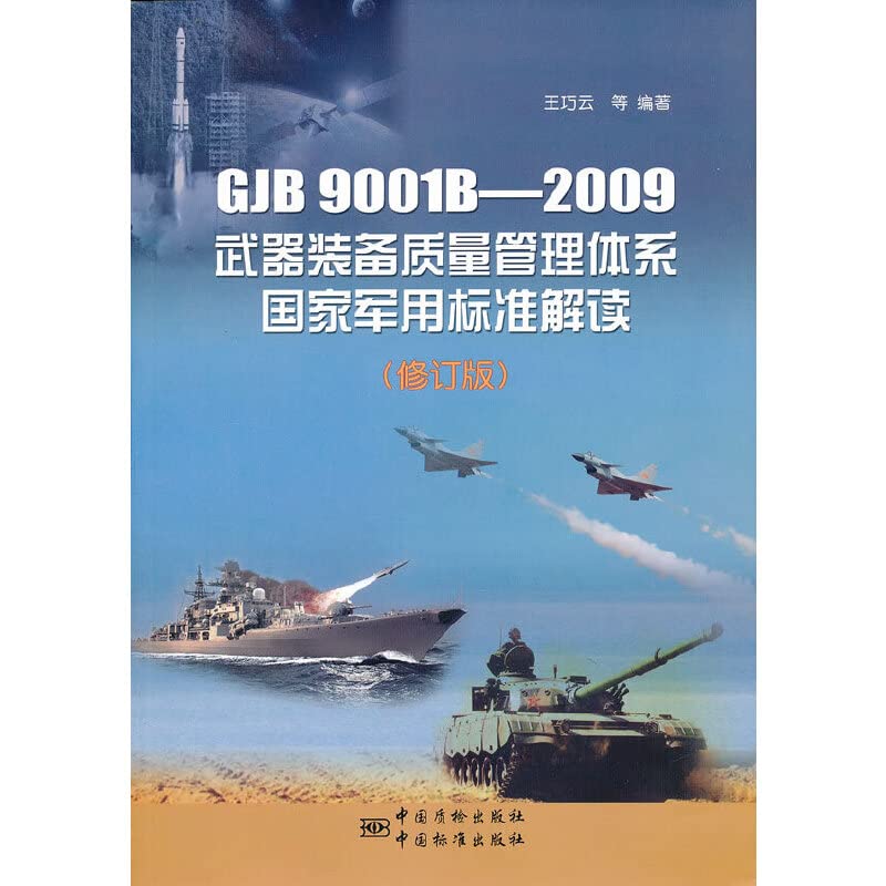 GJB9001B-2009武器装备质量管理体系国家军用标准解读（修订版） book