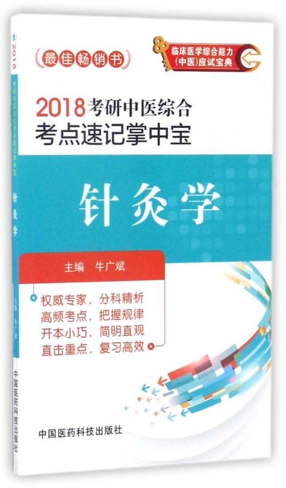 全新正版 中医外科学考点速查速记(全国高等中医药院校教材配套用书) 牛广斌 9787506780995 中国医药科技出版社缘为书来图书专营店 Books