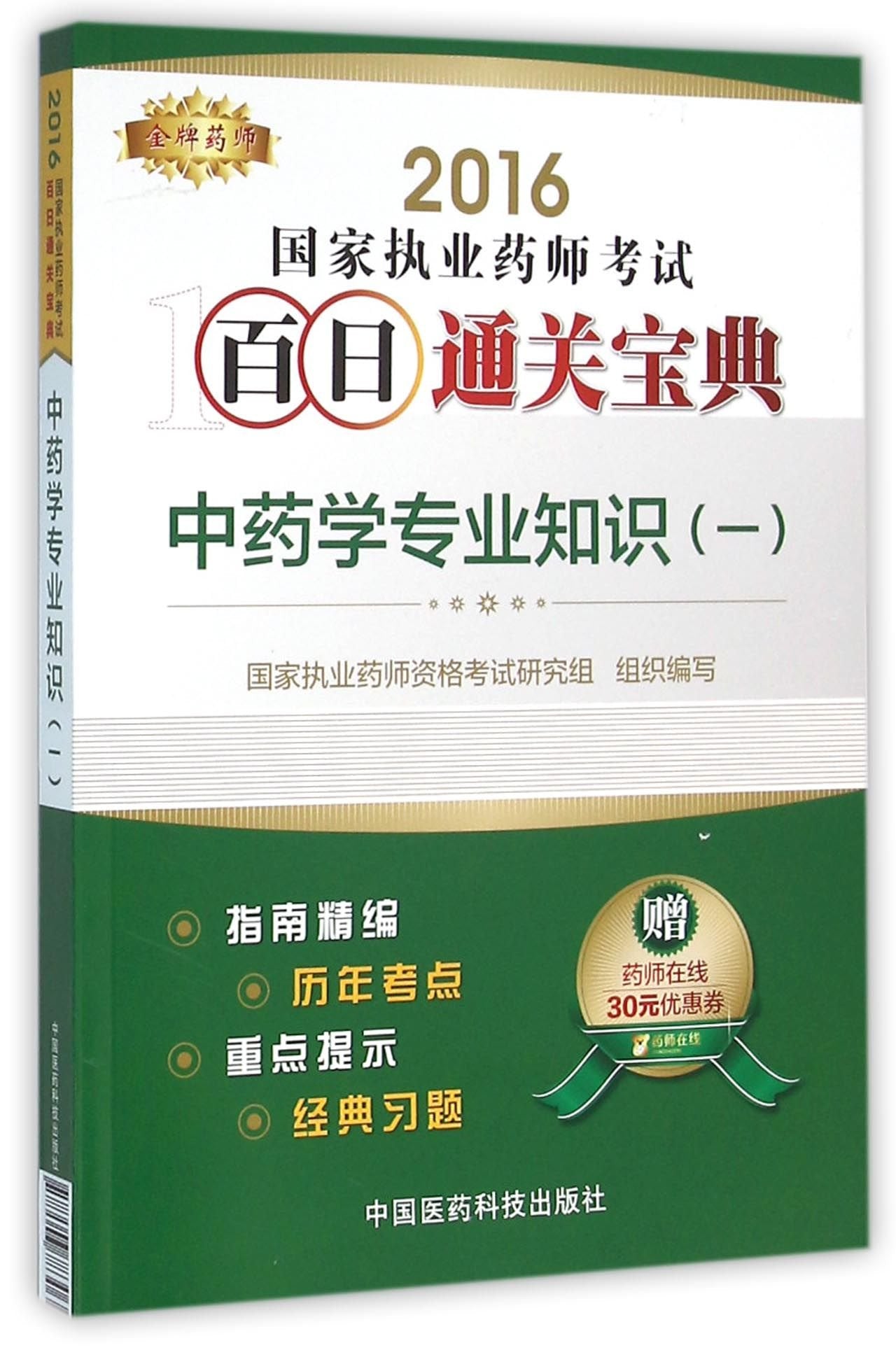 金牌药师·(2016)国家执业药师考试百日通关宝典:中药学专业知识(一)(附药师在线30元优惠券) book