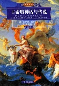 古希腊神话与传说(彩色插图本)/名家名译 book