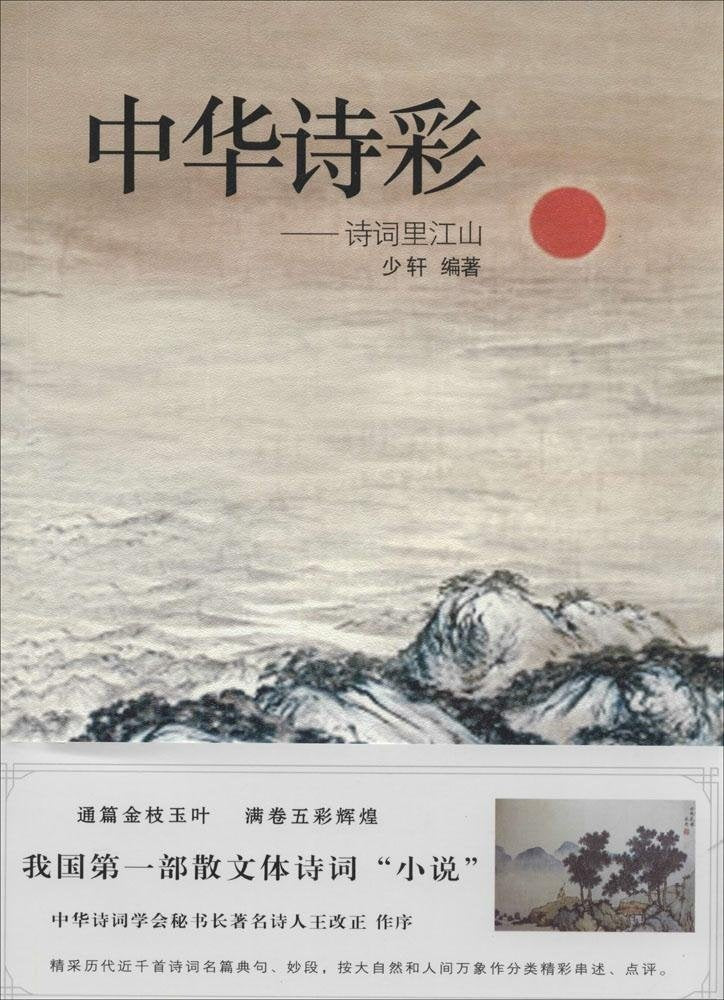 中华诗彩:诗词里江山 book