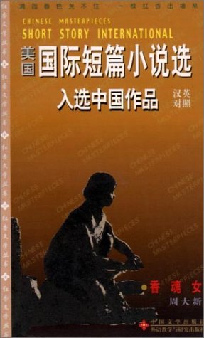 Sesame Oil Mill (Short Story International-Chinese Masterpieces S.) Essays & Short Stories