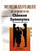 Handbook of the Chinese Synonyms with Bilingual Explanations Foreign Languages ​​& Dictionaries