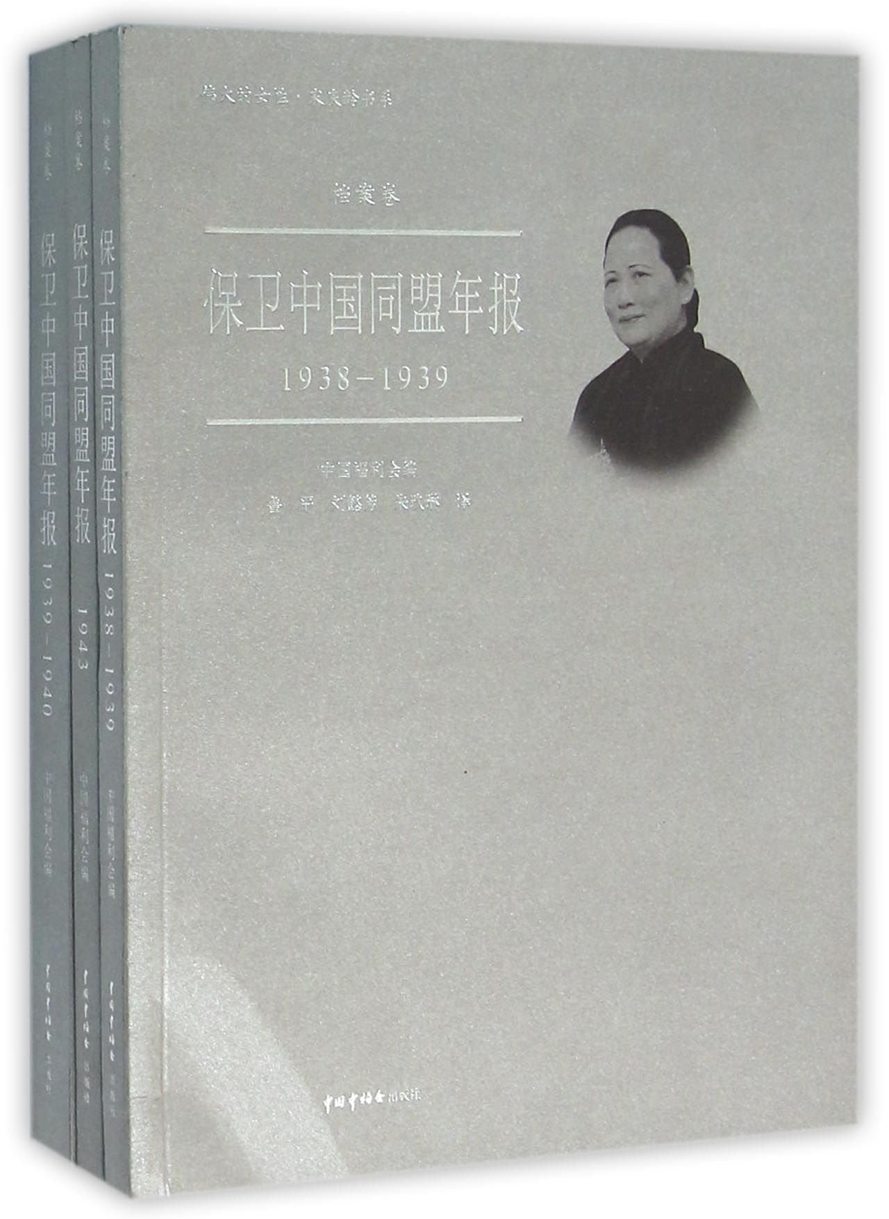 保卫中国同盟年报(共3册)/伟大的女性宋庆龄书系 Books