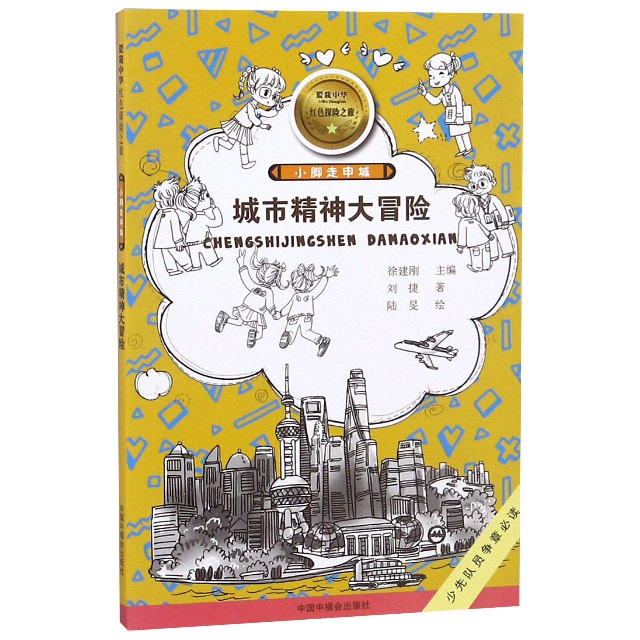 小脚走申城:城市精神大冒险/爱我中华红色探险之旅(第2辑) 幼儿图书 早教书 童话故事 儿童书籍 book