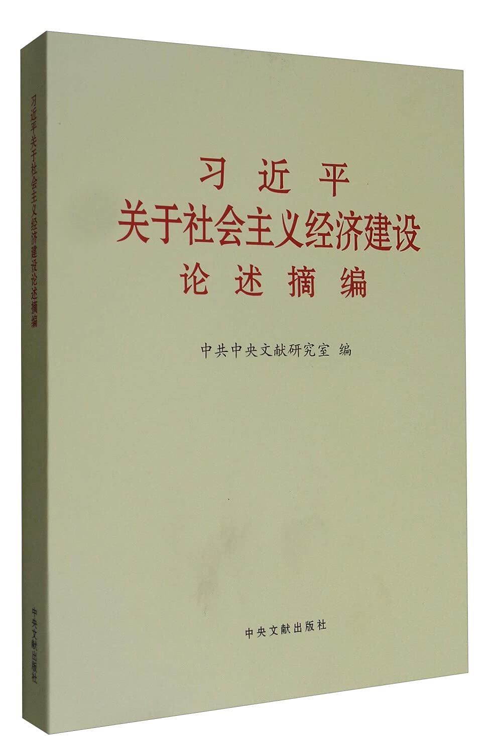 正版 习近平关于社会主义经济建设论述摘编 大字本 中央文献出版社 9787507338126 Books