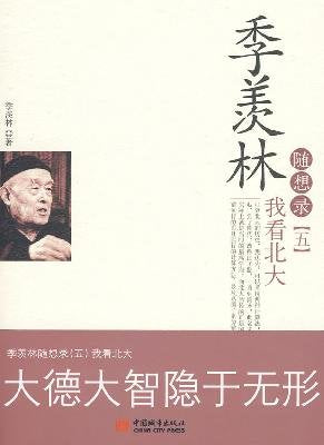 Peking University in My Eyes----Analects of Gi Xianlin-Volume 5 (Chinese Edition) Books