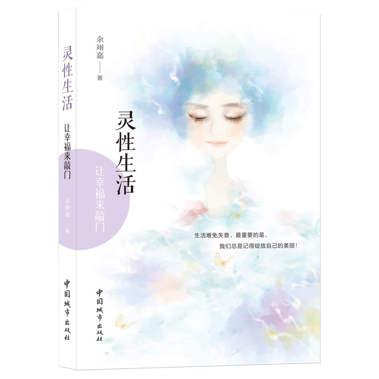 灵性生活——让幸福来敲门 余翊嘉 Books