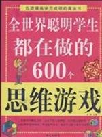 全世界聪明学生都在做的600个思维游戏 贾娟 Books