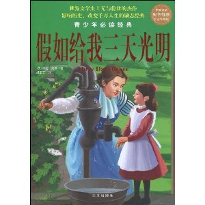 假如给我三天光明 中英双语 海伦·凯勒 胡 Books