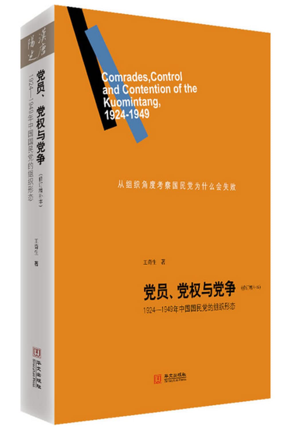 党员、党权与党争:1924-1949年中国国民党的组织形态(修订增补本) Books