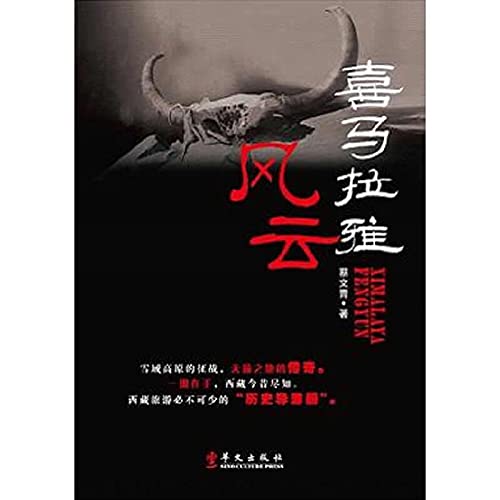 喜马拉雅风云 蔡文青 华文出版社 9787507535822 Books