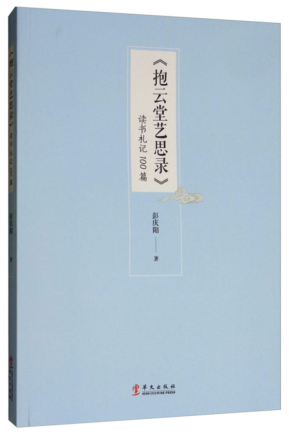 <抱云堂艺思录>读书札记100篇 book