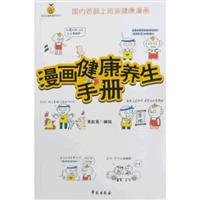 Comic Illustration for Maintenance of Health (Chinese Edition) Books