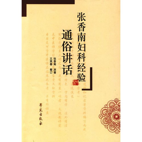 Zhang Xiangnans gynecological experience popular speech (Chinese Edition) Books
