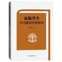 高校学生学习质量评价研究 Books