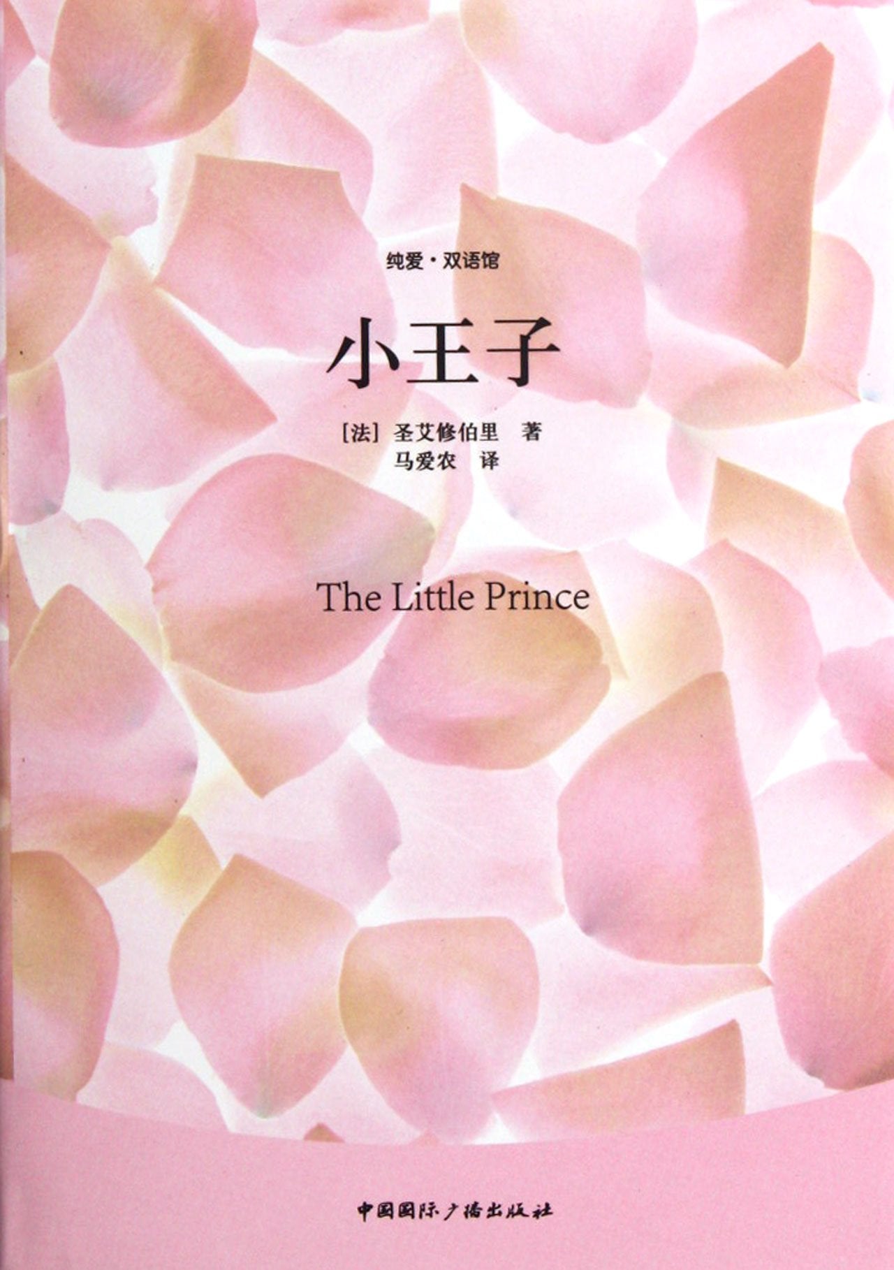 Little Prince (Chinese Edition) Books