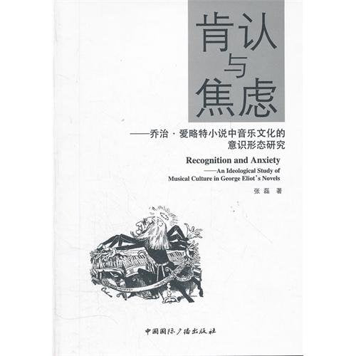 肯认与焦虑：乔治·爱略特小说中音乐文化的意识形态研究 Books
