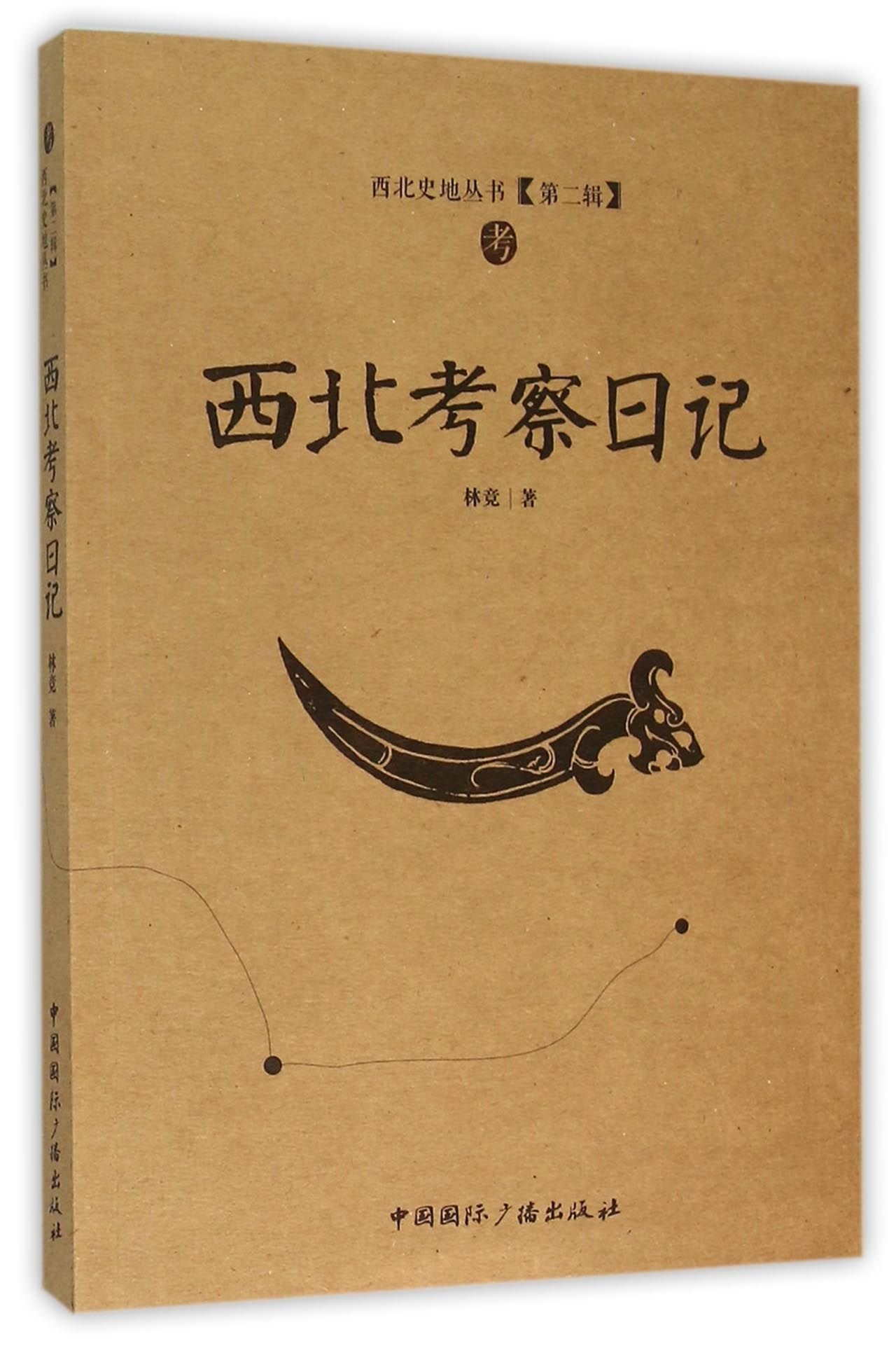 西北考察日记 林竞【正版图书】 Books