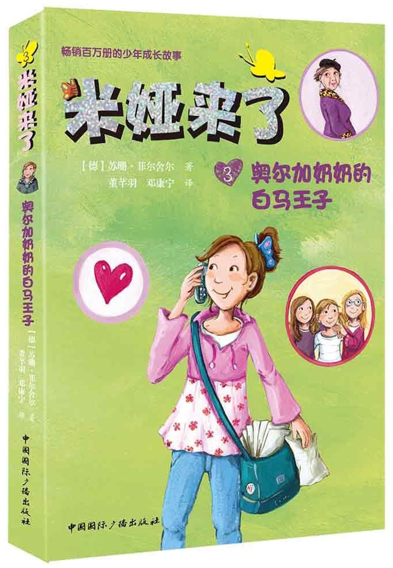 米娅来了:奥尔加奶奶的白马王子 Books