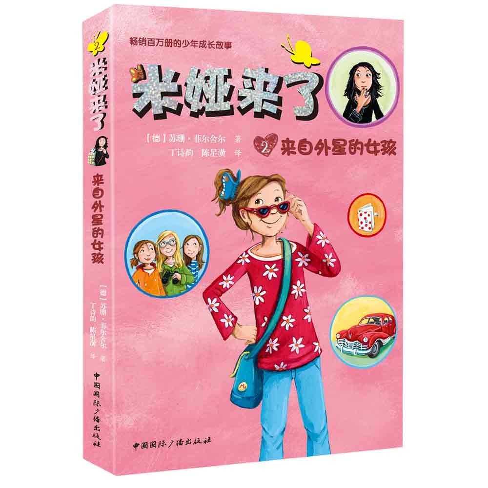 米娅来了:2:来自外星的女孩9787507842456 Books