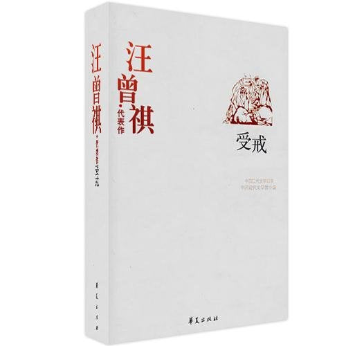 汪曾祺代表作 受戒 中国现代文学馆 Books