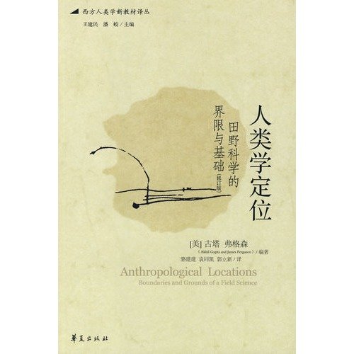 【正版】人类学定位:田野科学的界限与基础 (美)古塔,弗格森,骆建建 华夏出版社 978750803 book