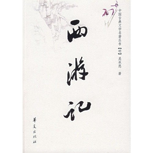 中国古典文学名著丛书：西游记 book