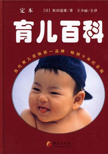 【精装936页】正版 定本育儿百科 松田道雄 日本育儿百科大全书 育儿宝典0到3岁婴幼儿新生的儿护理和喂养书新手0-6岁科学育儿知识 Books