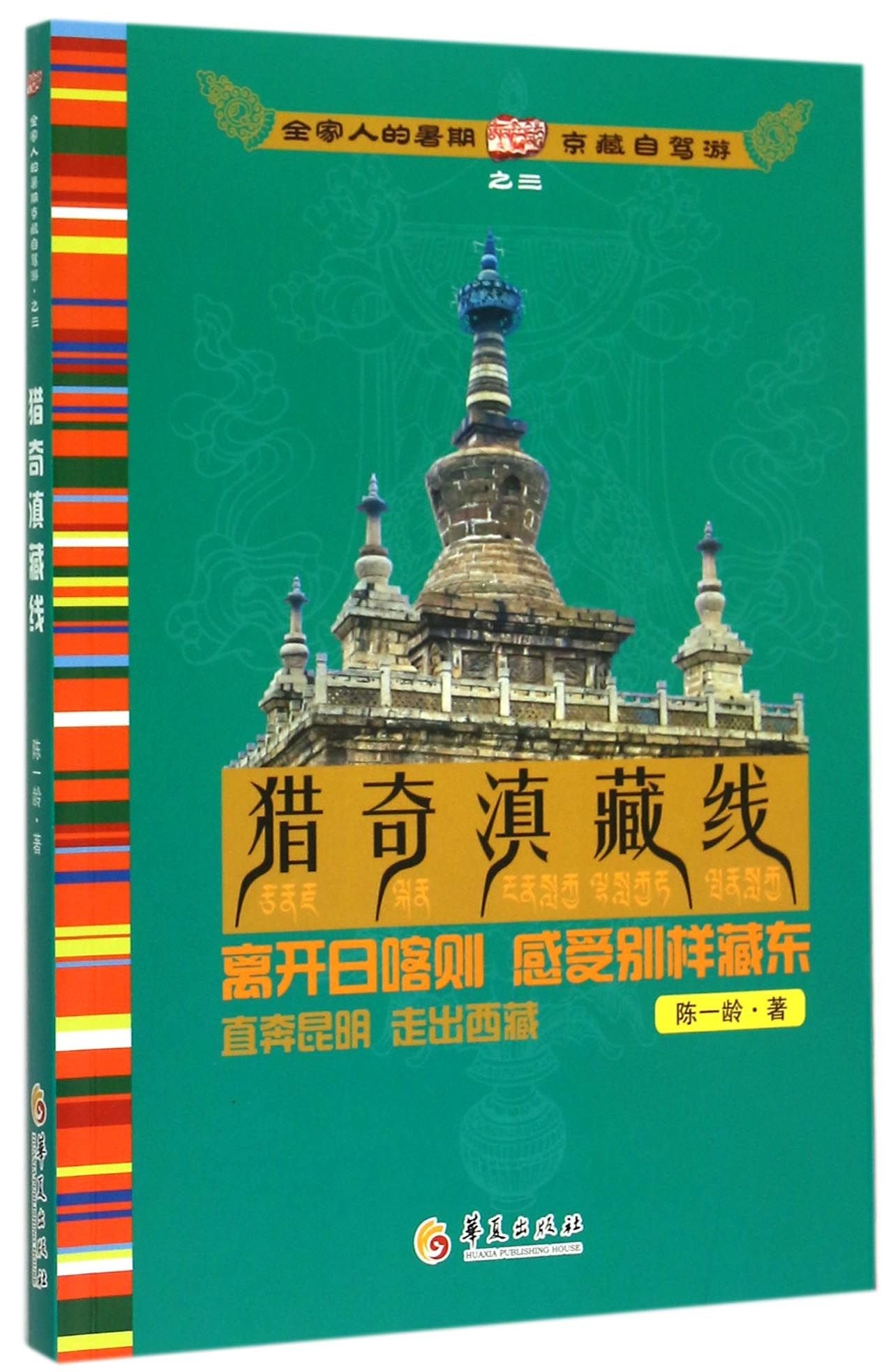 TravelAlong the Yunnan-Tibet Highway (Chinese Edition) Books