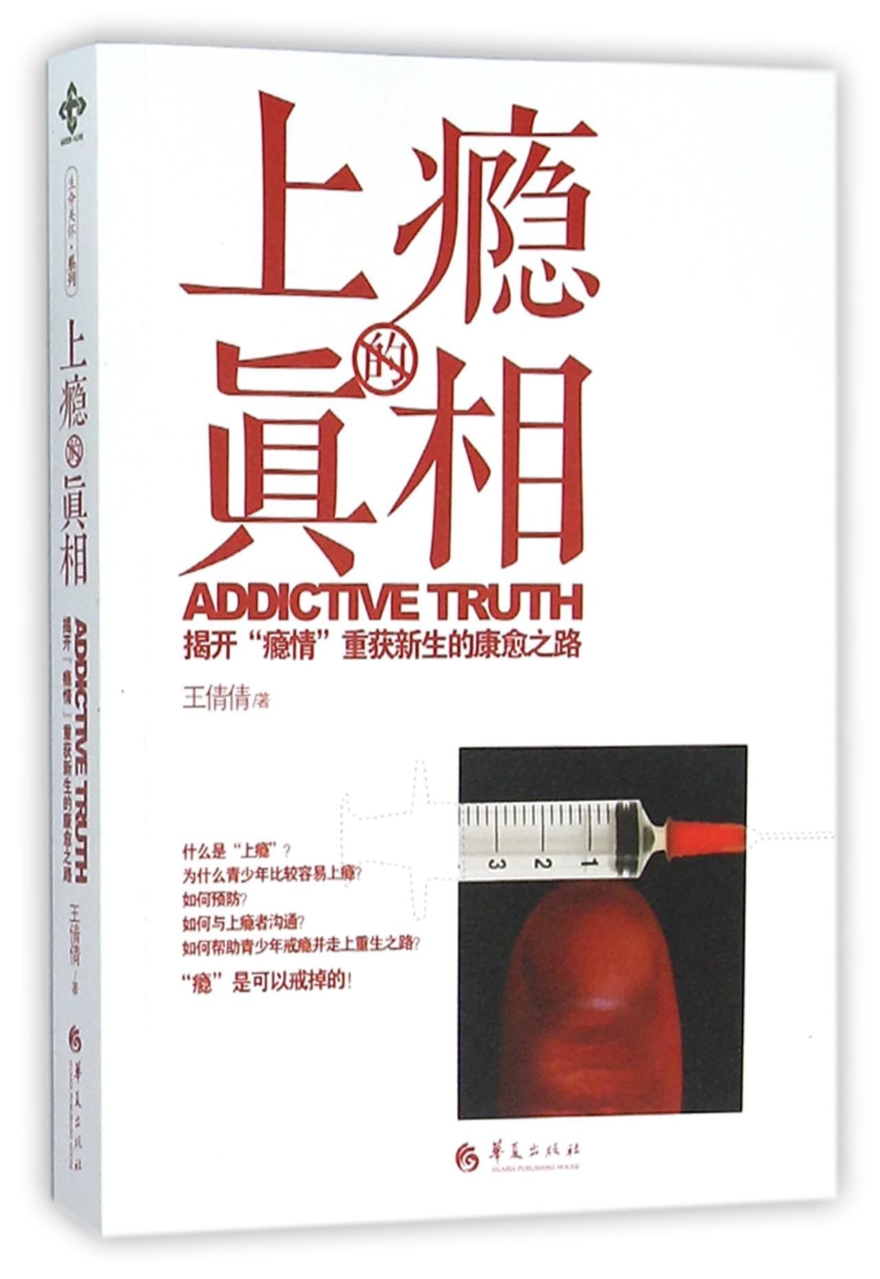 Addictive Truth (Chinese Edition) Books