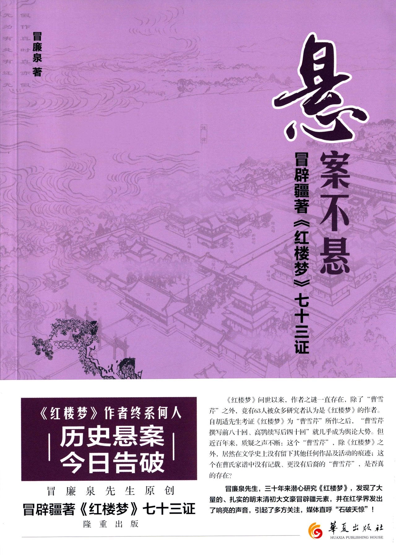 悬案不悬:冒辟疆著《红楼梦》七十三证 Books