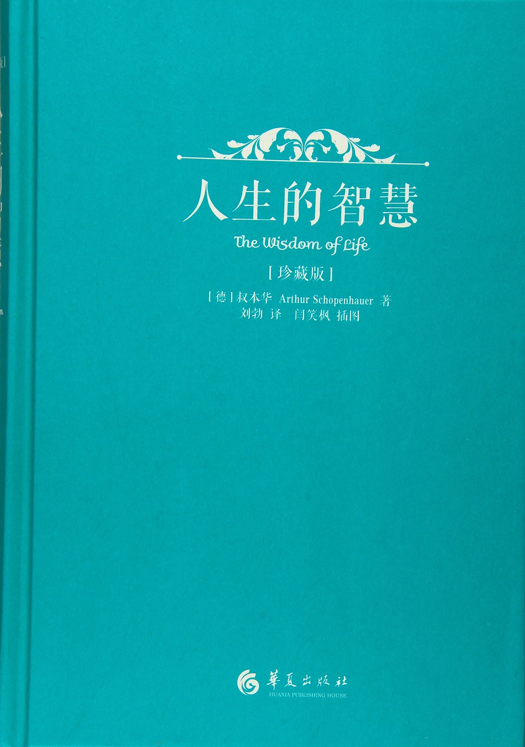 人生的智慧(珍藏版) Books