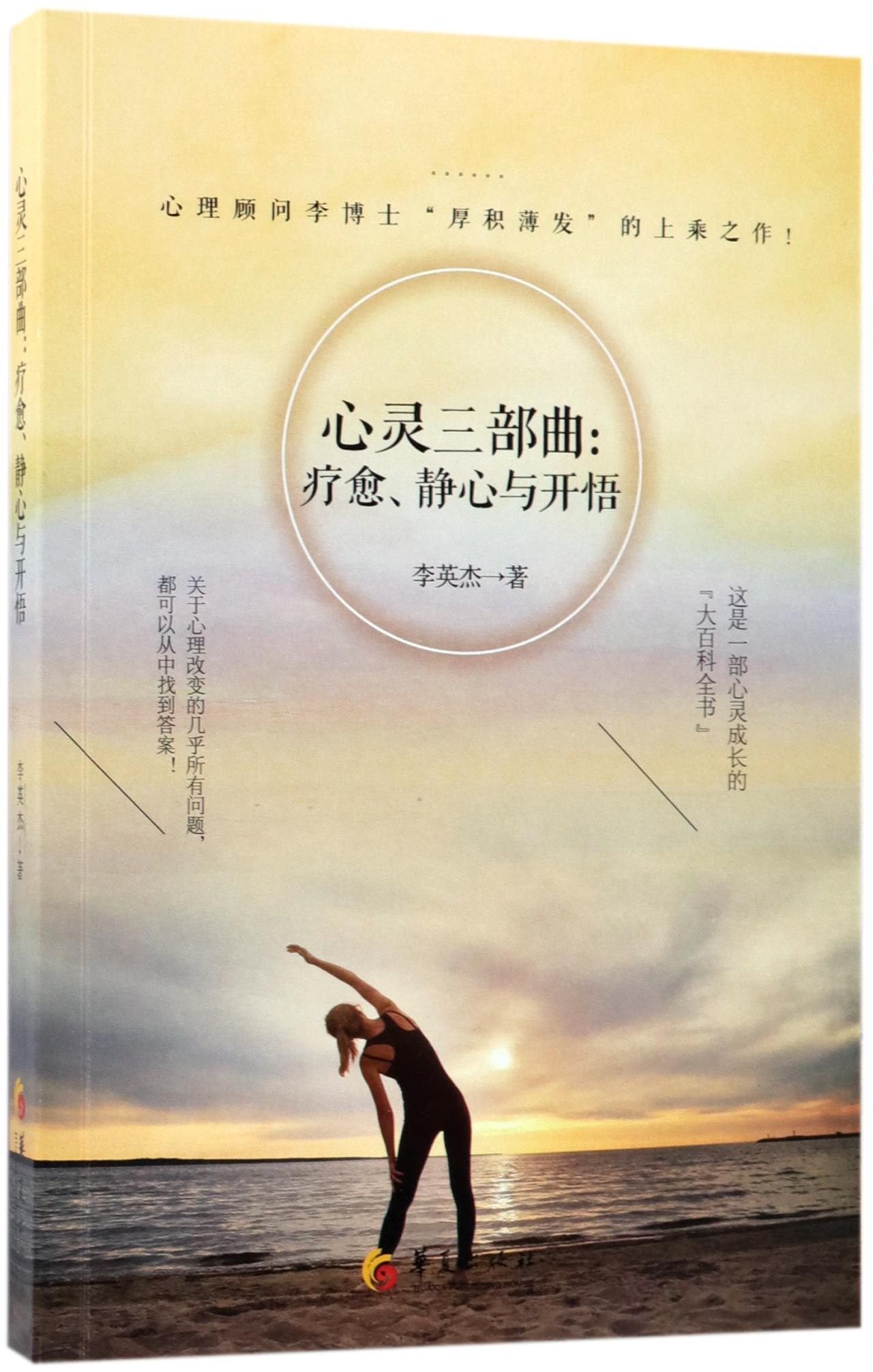 心灵三部曲：疗愈、静心与开悟9787508093086 book