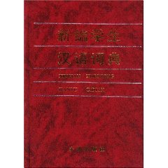 新编学生汉语词典 《新编学生汉语词典》编委会 Books