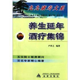 养生延年酒疗集锦 Books