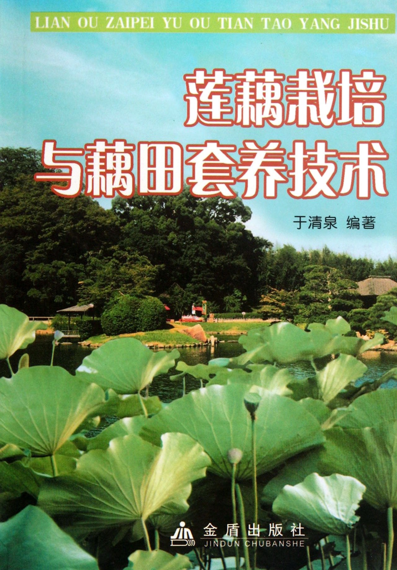 Technique of locus root cultivation and locus field mixed cultivation (Chinese Edition) Books