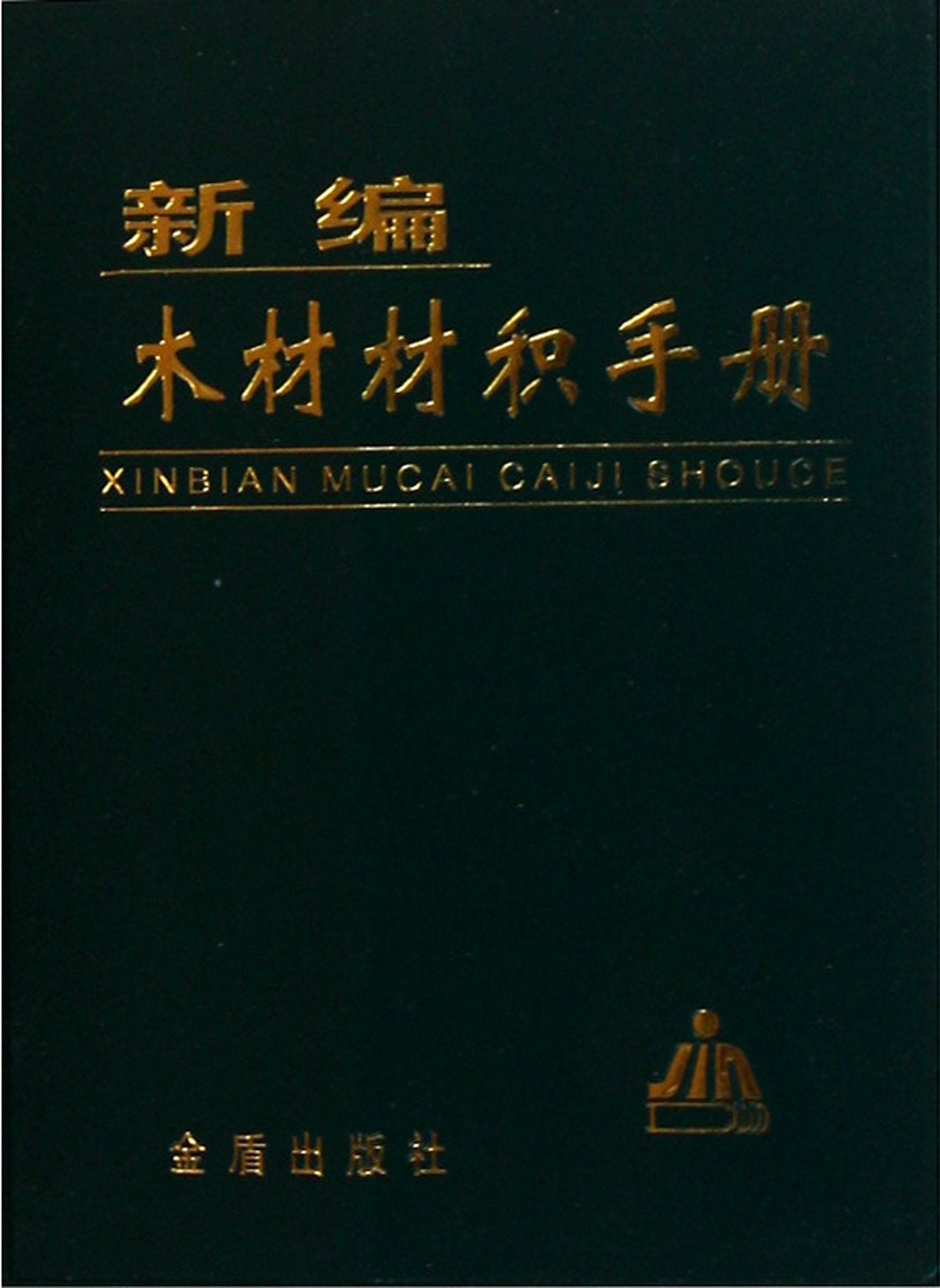 Newly edited wood volume manual (Chinese Edition) Books
