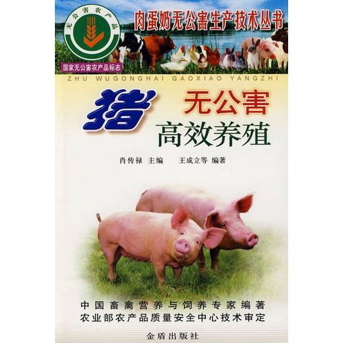猪无公害高效养殖肖传禄金盾出版社9787508240251 book