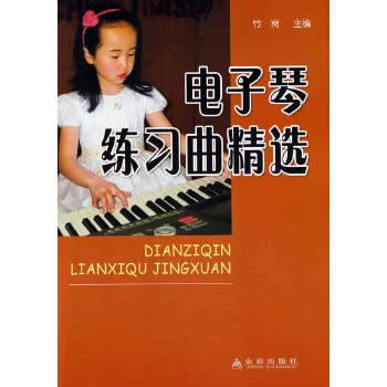 电子琴练习曲精选 book