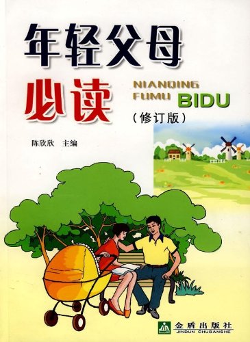 年轻父母必读(修订版) book