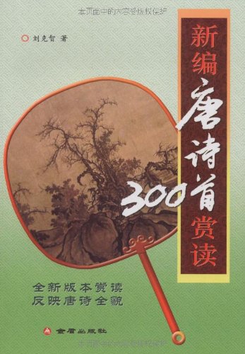 新编唐诗300首赏读 book