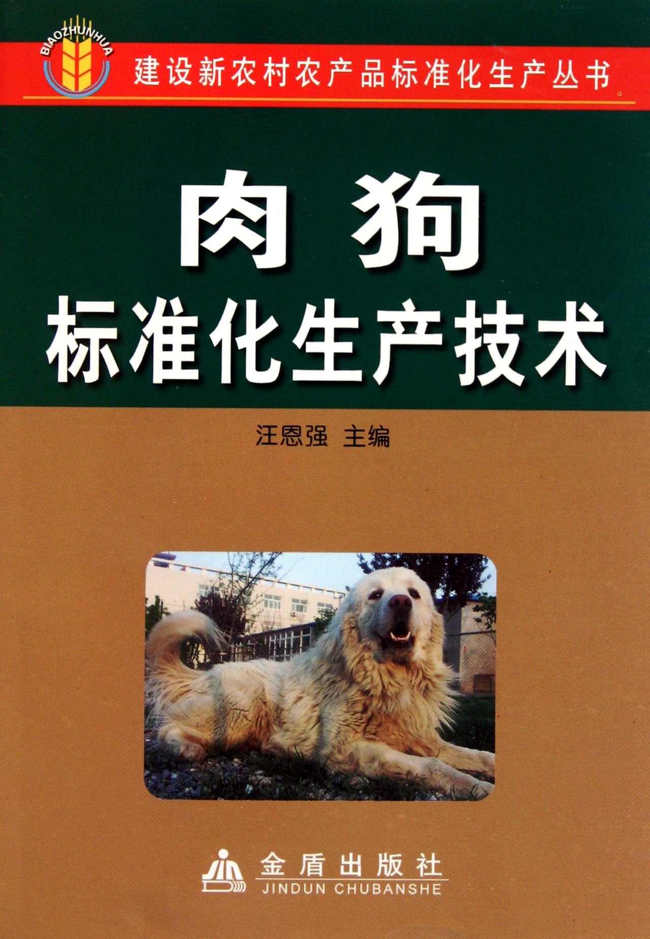 Meat dog standardization manufacture technique (Chinese Edition) book