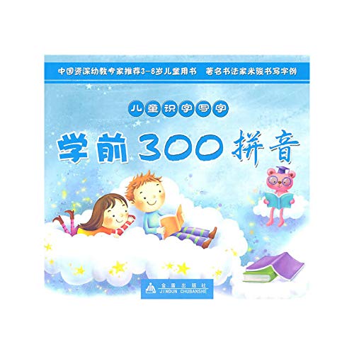 儿童识字写字:学前300拼音 book